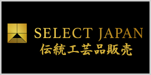 select-japan伝統工芸品販売
