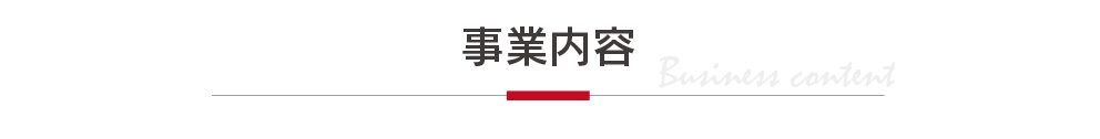 事業内容