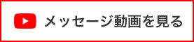 メッセージ動画を見る