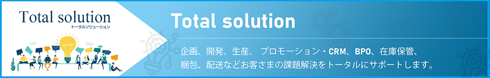 トータルソリューション