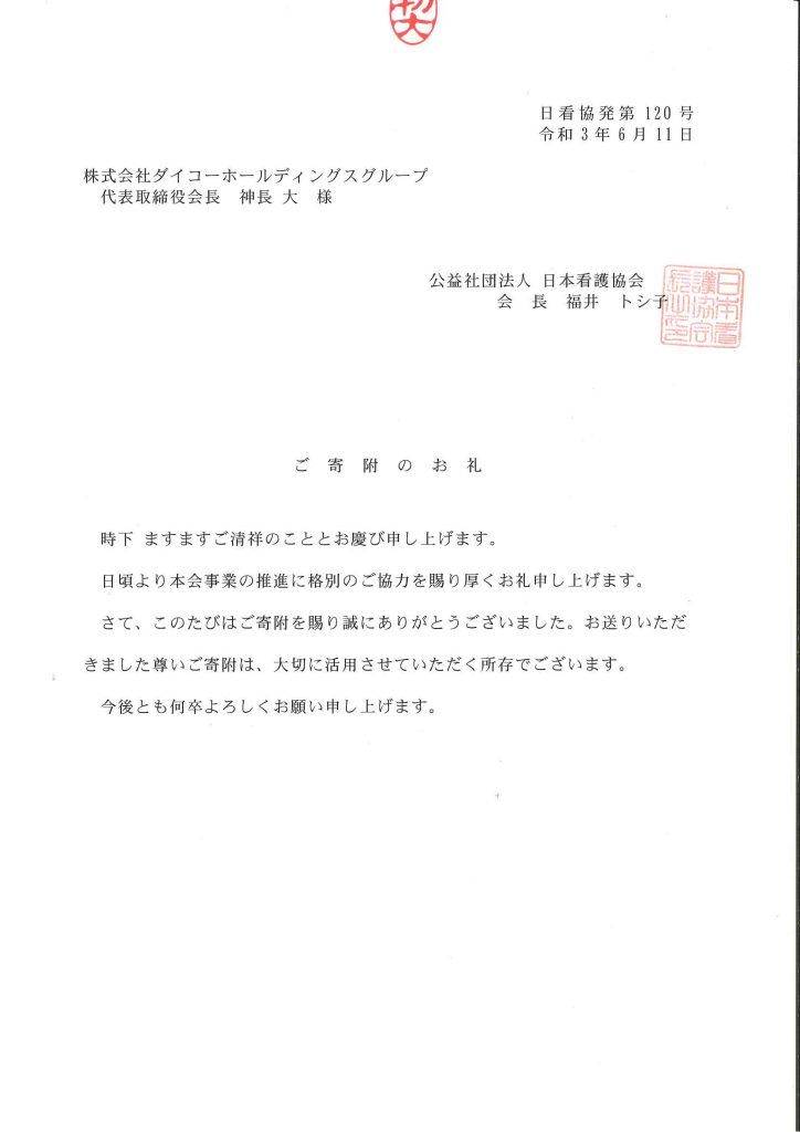 公益社団法人 日本看護協会への寄付のご報告 チャリティー募金の寄付を行いました プロレスオールスター大チャリティー祭り ダイコーホールディングスグループ