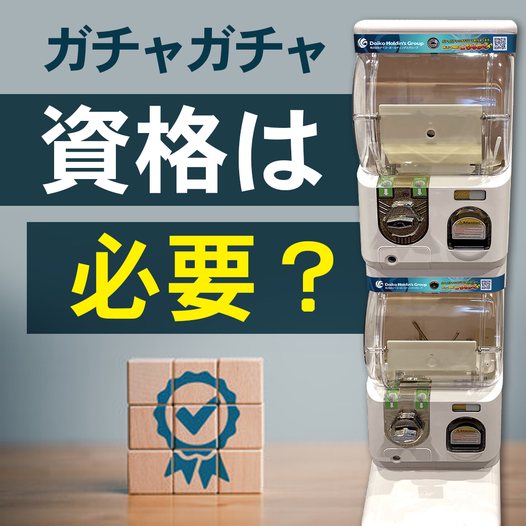 業務用ガチャガチャ本体は買える？資格は必要？ - ダイコー