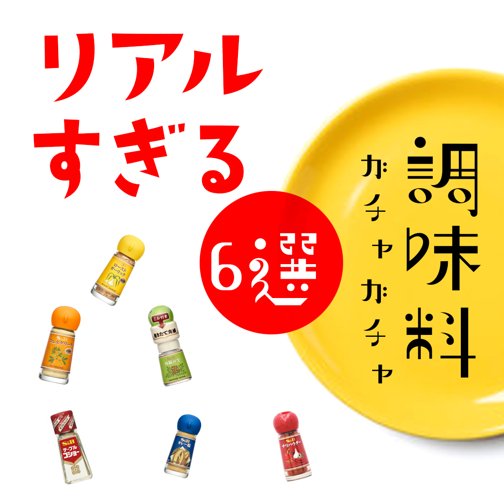 ミニチュアなのにリアルすぎる【調味料ガチャガチャ】6選 - ダイコー