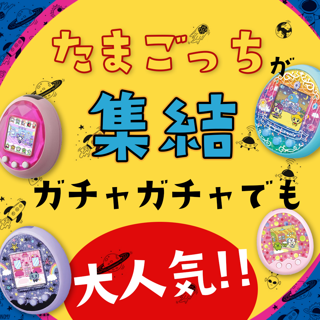 ガチャガチャでも大人気! ”たまごっち”が集結 - ダイコー