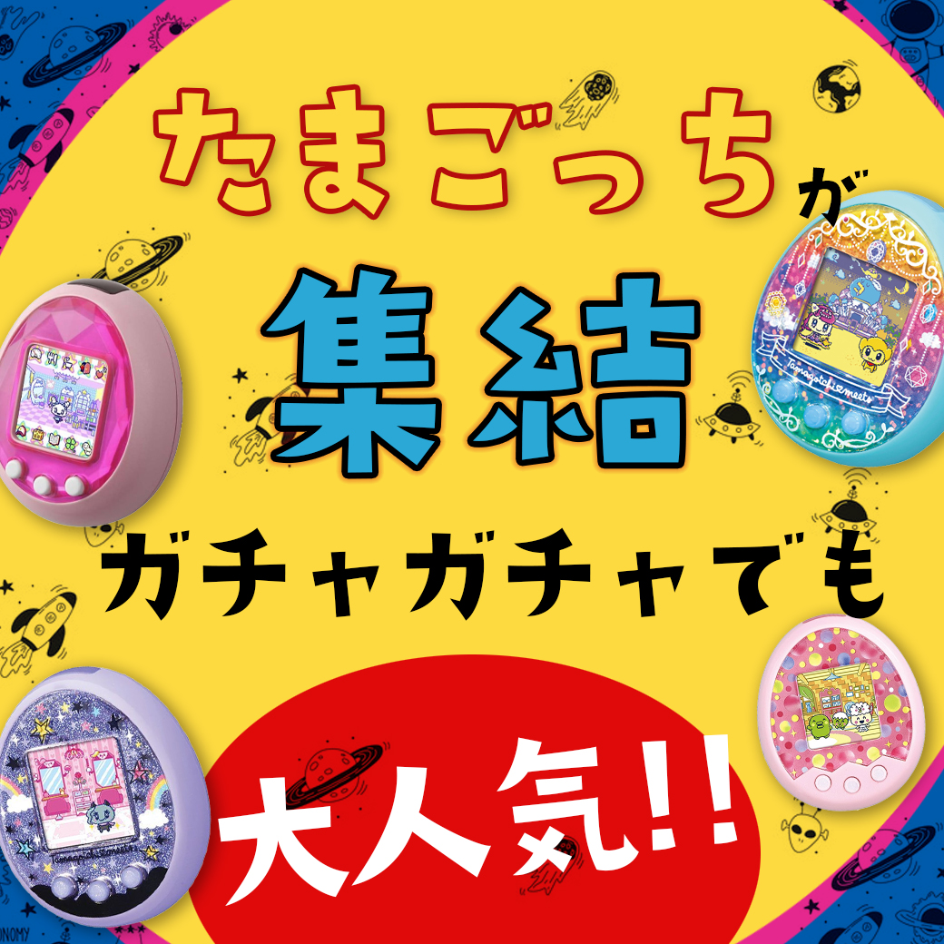 ガチャガチャでも大人気！ ”たまごっち”が集結 - ダイコー