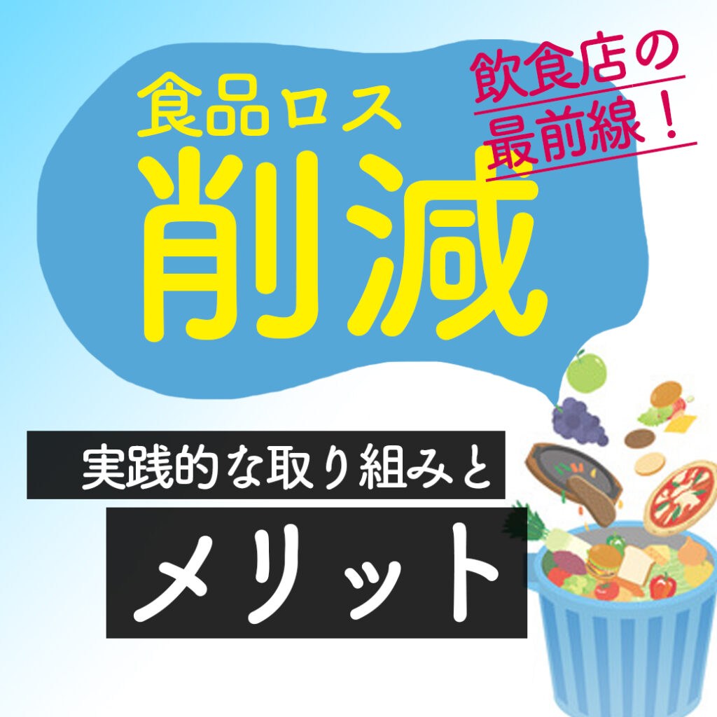 「食品ロス削減」飲食店の最前線!実践的な取り組みとメリット - ダイコーホールディングスグループ