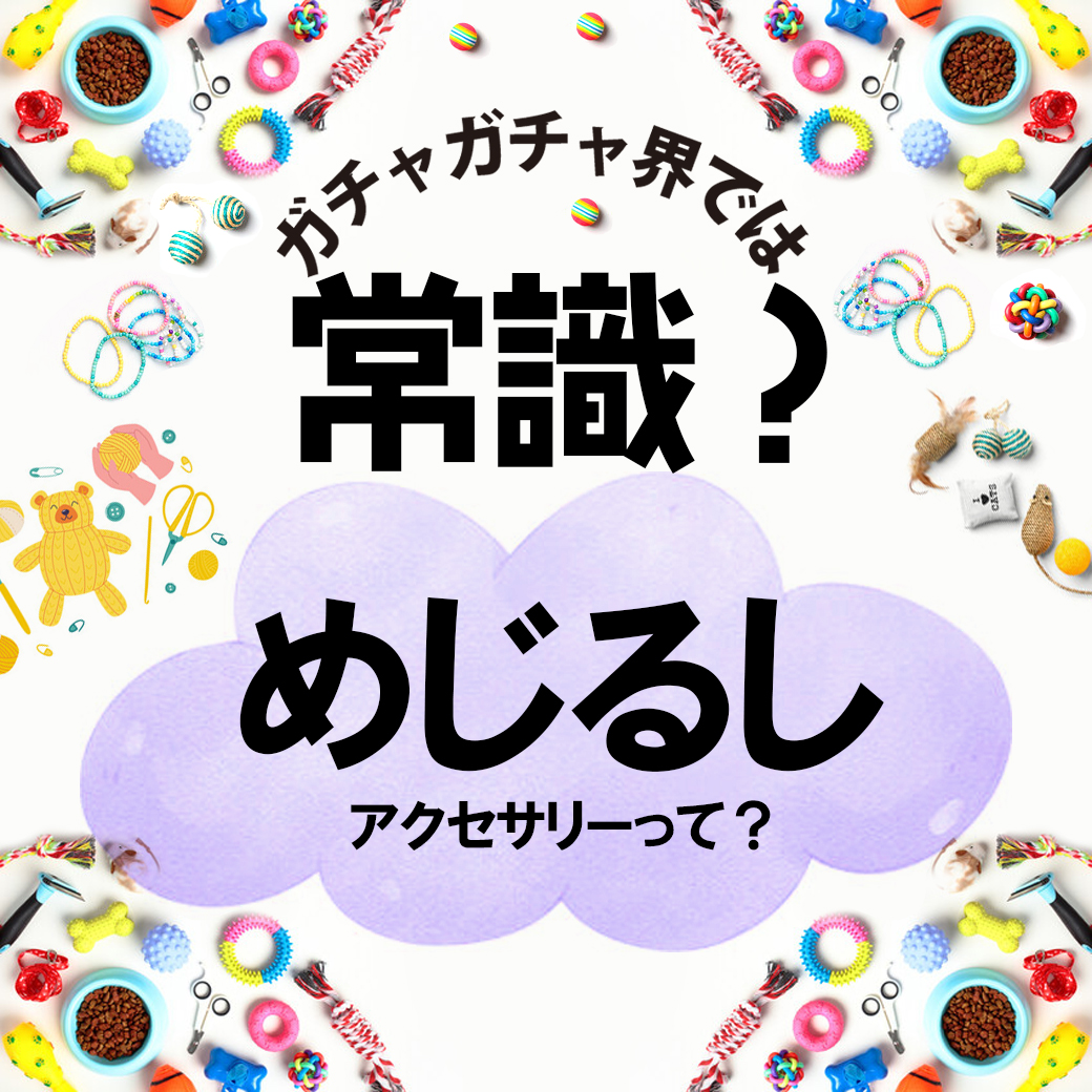 ガチャガチャ界では常識？”めじるしアクセサリー”って